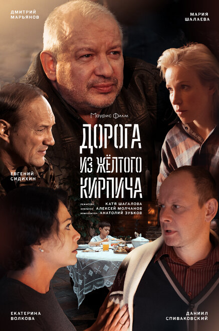 Дорога из жёлтого кирпича 1 сезон (2017)