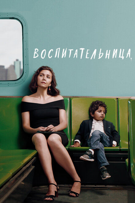 Фильм «Воспитательница»