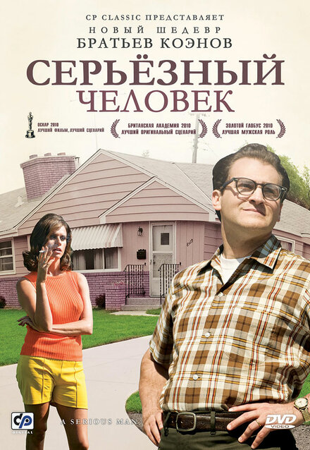 Фильм «Серьёзный человек»