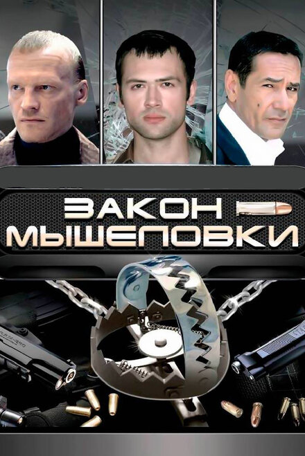 Сериал «Закон мышеловки»