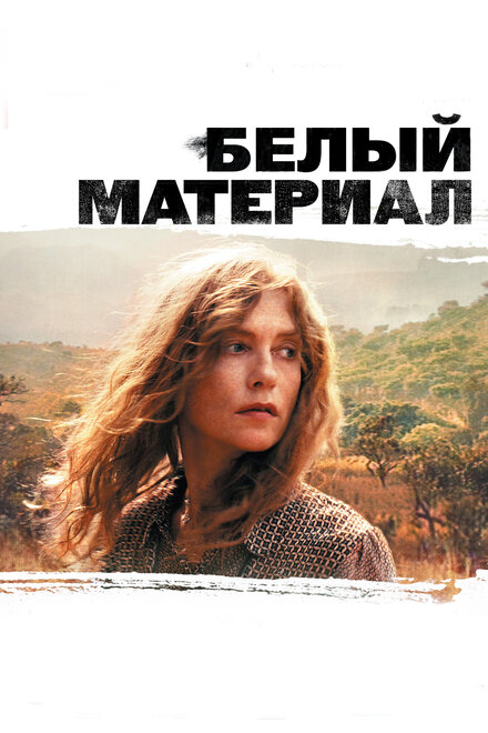 Фильм «Белый материал»