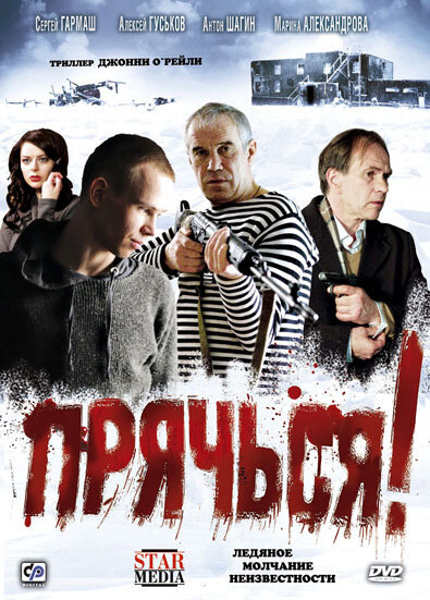 Фильм «Прячься!»