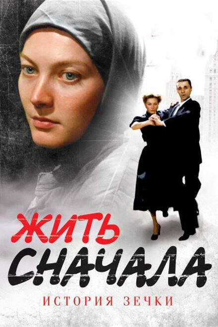 Сериал «Жить сначала»