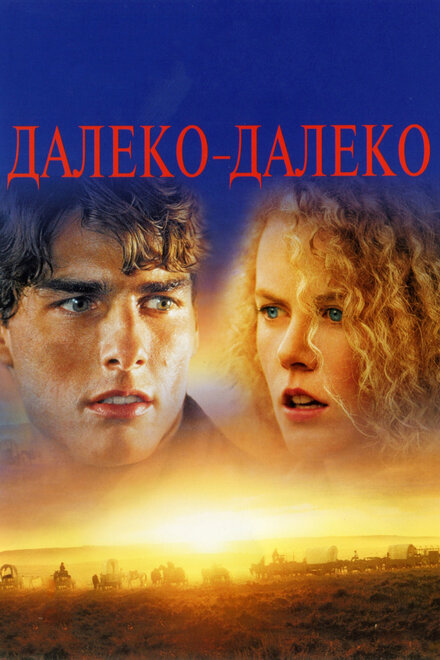 Фильм «Далеко - далеко»