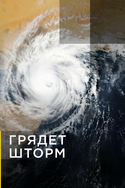  Грядет шторм  смотреть онлайн