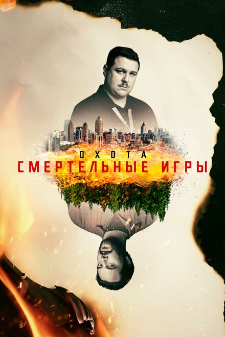 Охота 1-2 сезон (2017)