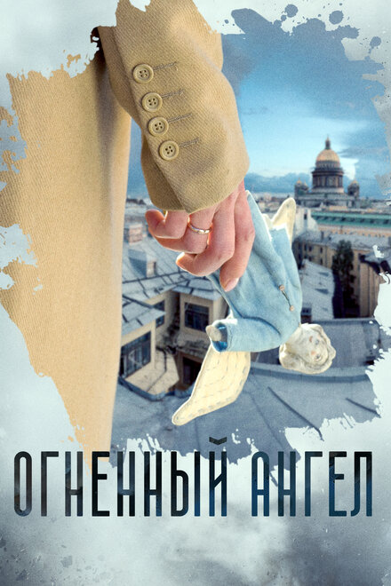 Огненный ангел 1 сезон (2018)