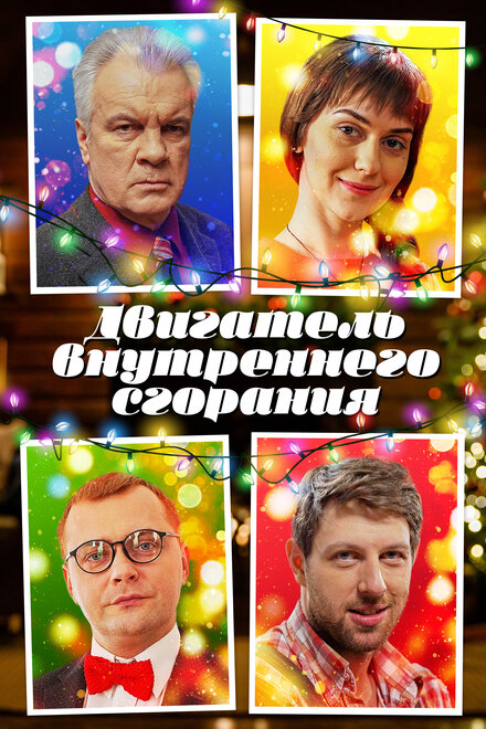 Двигатель внутреннего сгорания 1 сезон (2017)