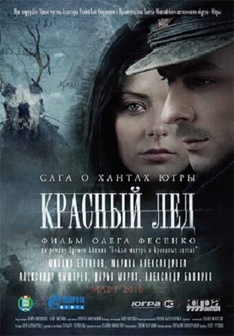 Фильм «Красный лёд. Сага о хантах»