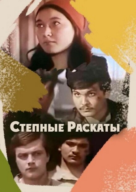 Фильм «Степные раскаты»