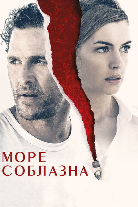 Фильм «Море соблазна»