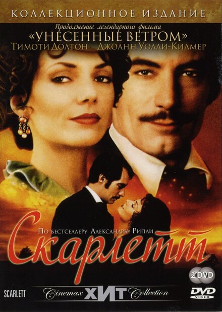 Скарлетт (1994) 