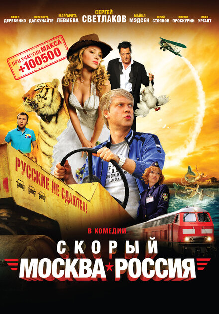 Фильм «Скорый «Москва-Россия»»