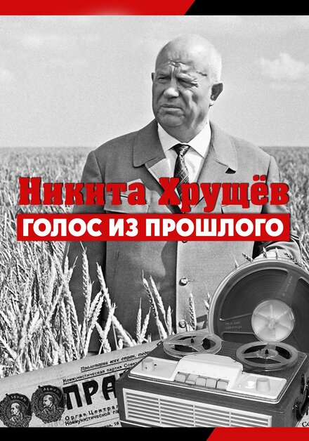 Никита Хрущев. Голос из прошлог