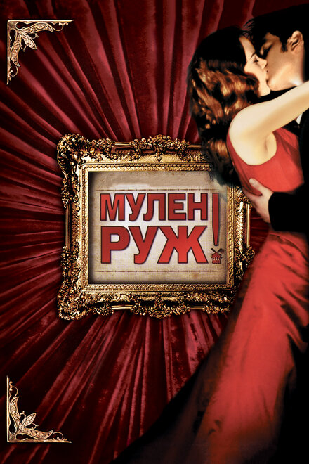 Фильм «Мулен Руж»