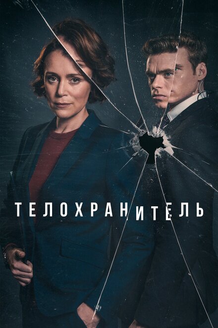 Сериал «Телохранитель»