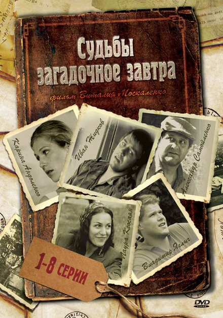 Судьбы загадочное завтра 1 сезон (2010)