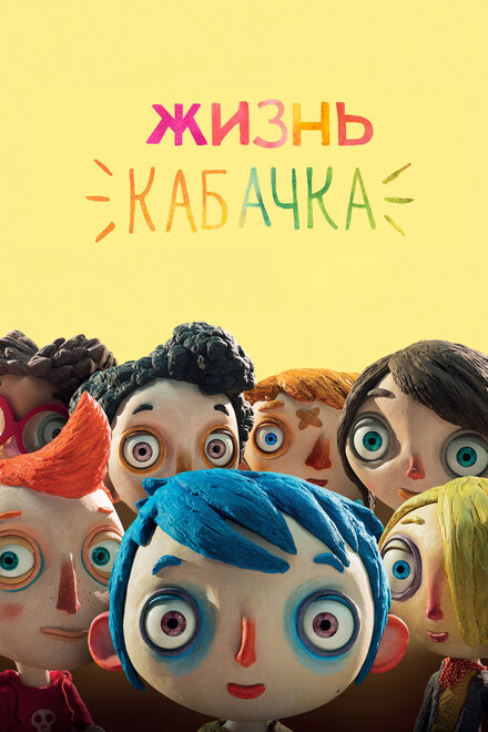 Мультфильм «Жизнь Кабачка»