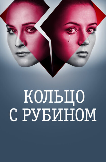 Сериал «Кольцо с рубином»