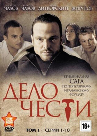 Сериал «Дело чести»