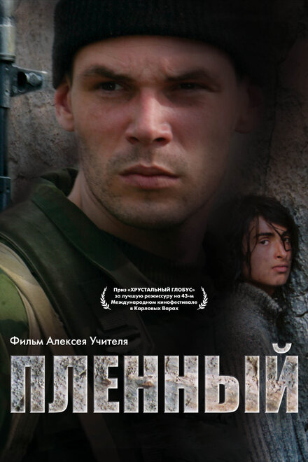 Фильм «Пленный»