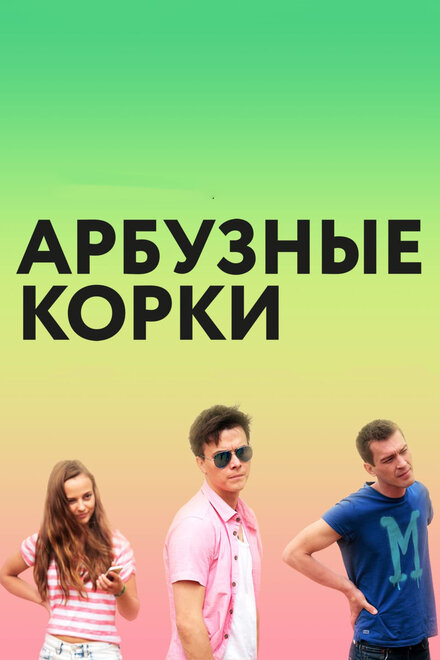 Фильм «Арбузные корки»