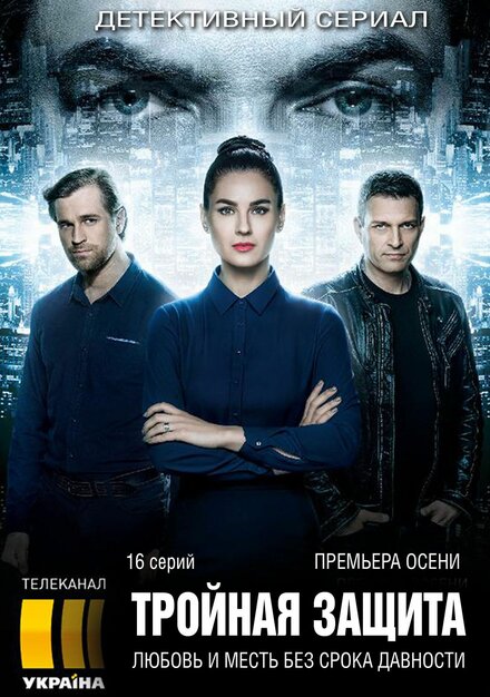 Смотреть сериал Тройная защита 2016 года онлайн