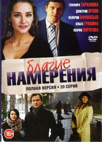 Благие намерения (2017) 