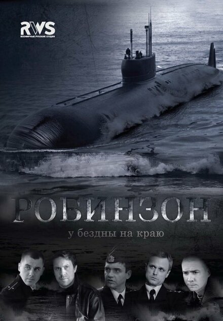 Робинзон 1 сезон (2010)