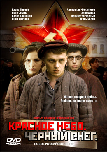 Фильм «Красное небо. Черный снег»