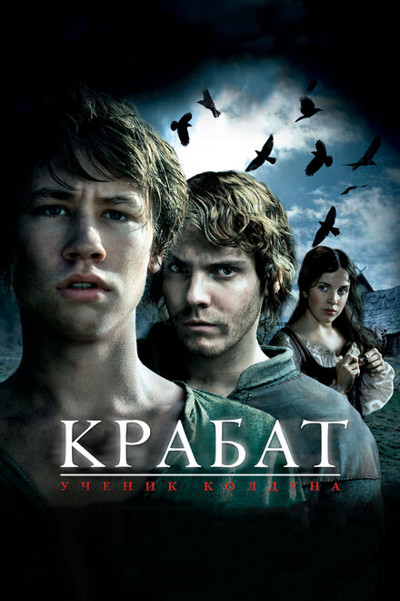 Фильм «Крабат. Ученик колдуна»