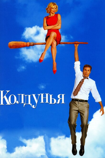 Фильм «Колдунья»