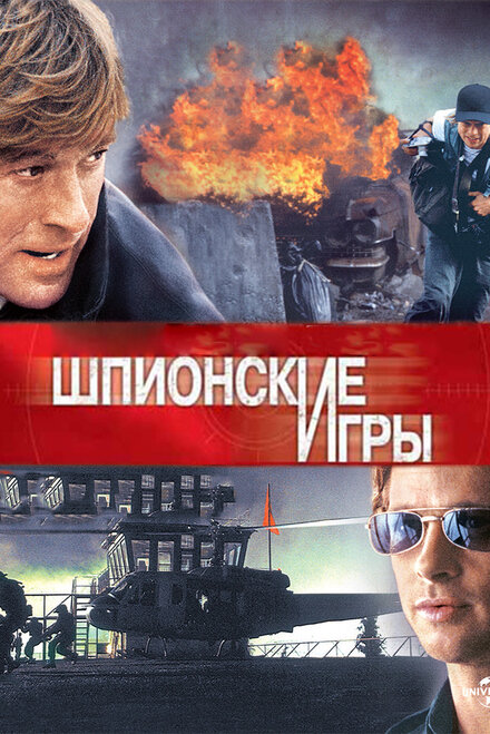 Фильм «Шпионские игры»