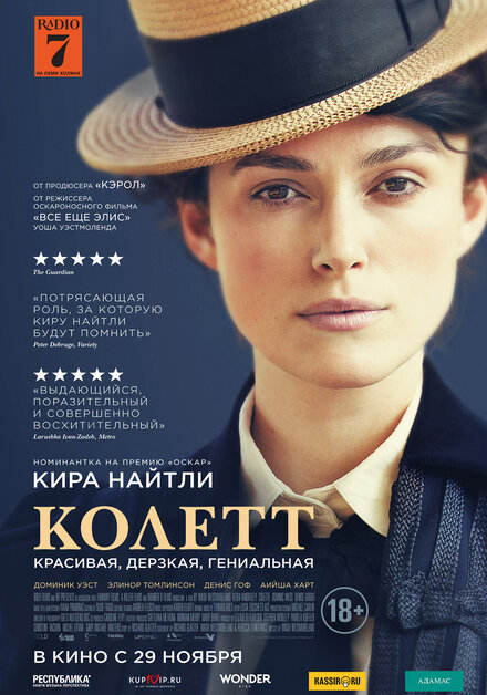 Фильм «Колетт»