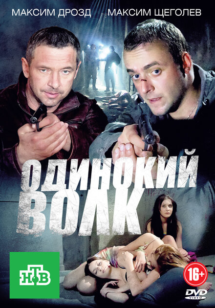 Одинокий волк 1 сезон (2012)
