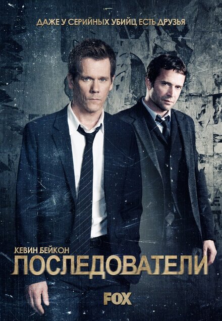 Сериал «Последователи»