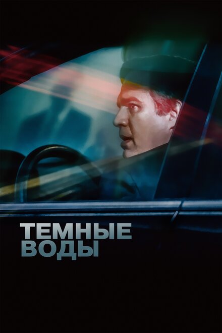 Фильм «Темные воды»