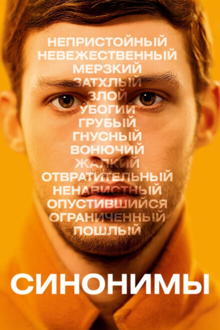 Фильм «Синонимы»