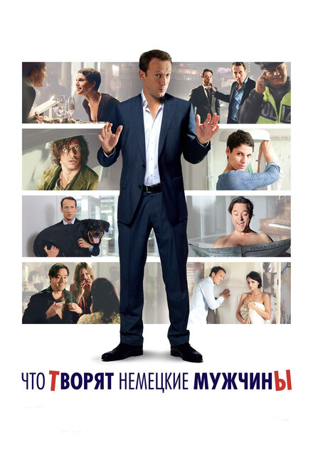 Фильм «Что творят немецкие мужчины»