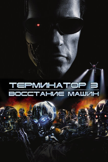 Фильм «Терминатор 3: Восстание машин»