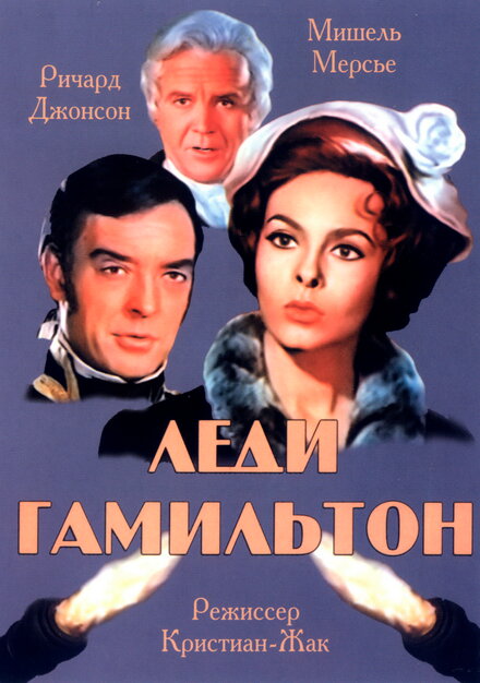 Фильм «Леди Гамильтон»