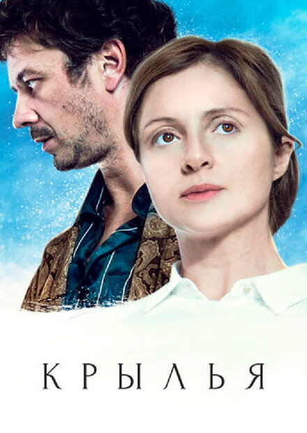 Сериал «Крылья»