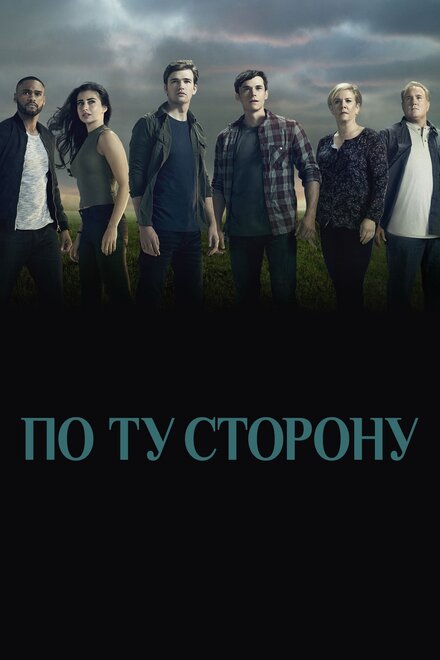 По ту сторону 1-2 сезон (2016)