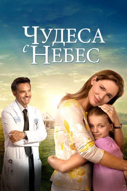 Фильм «Чудеса с небес»