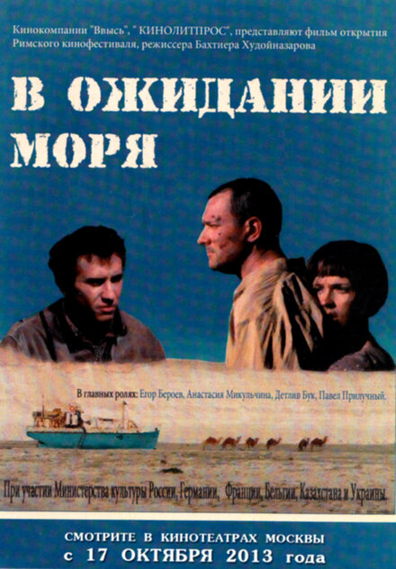 Фильм «В ожидании моря»