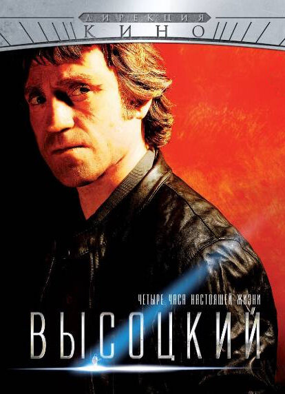 Высоцкий. Четыре часа настоящей жизни 1 сезон (2012)