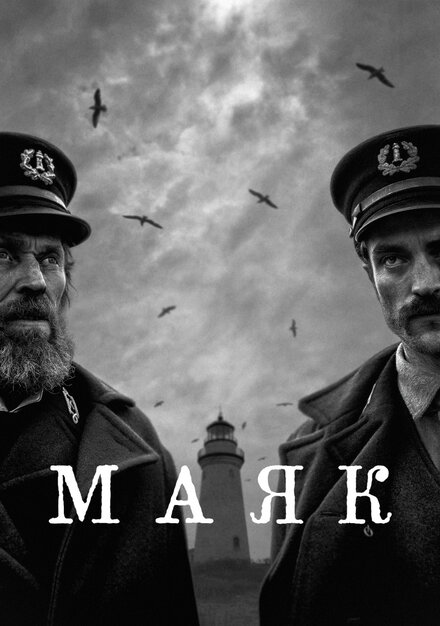 смотреть бесплатно онлайн в хорошем качестве Маяк