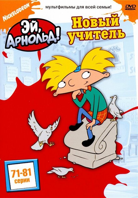 Эй, Арнольд! (1996) 