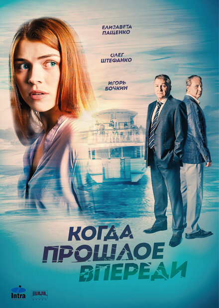 Сериал «Когда прошлое впереди»