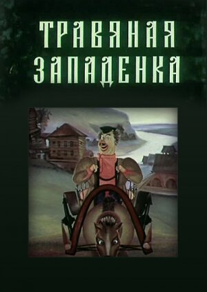 Мультфильм «Травяная западенка»